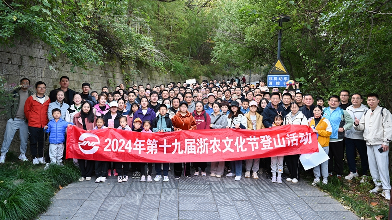 “浙”里出發(fā) 跨越山“川” ——第十九屆浙農(nóng)文化節(jié)登山活動在浙川兩地舉辦